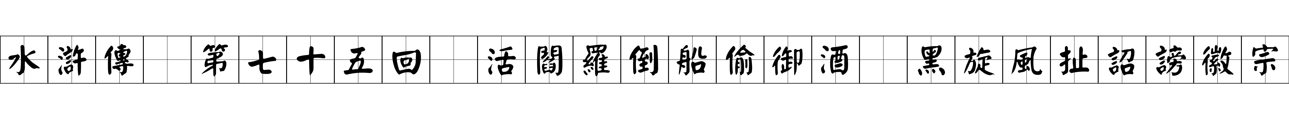 水滸傳 第七十五回 活閻羅倒船偷御酒 黑旋風扯詔謗徽宗